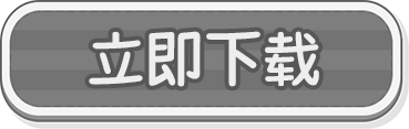 立即下载